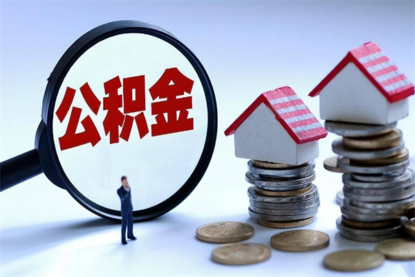 丹阳购房超过两年公积金怎么提取（购房时间超过2年还可以提取公积金吗）