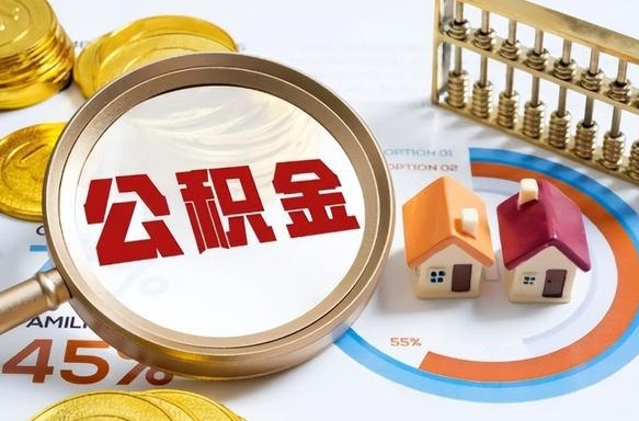 丹阳个人提取公积金办法（提取个人公积金的方法）