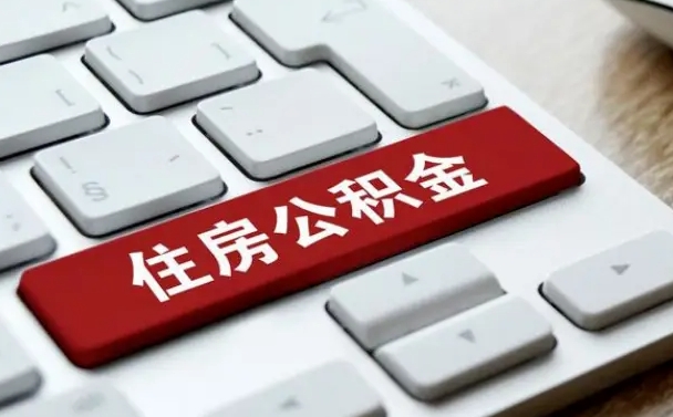 丹阳公积金封存的可以贷款吗（公积金封存能否贷款）